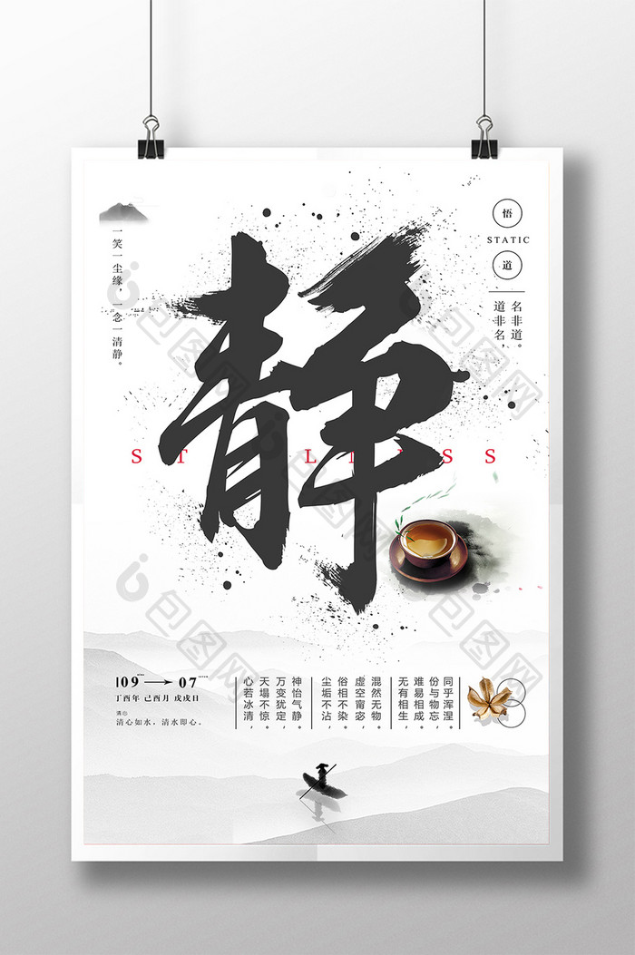 中国风水墨静心企业文化创意海报