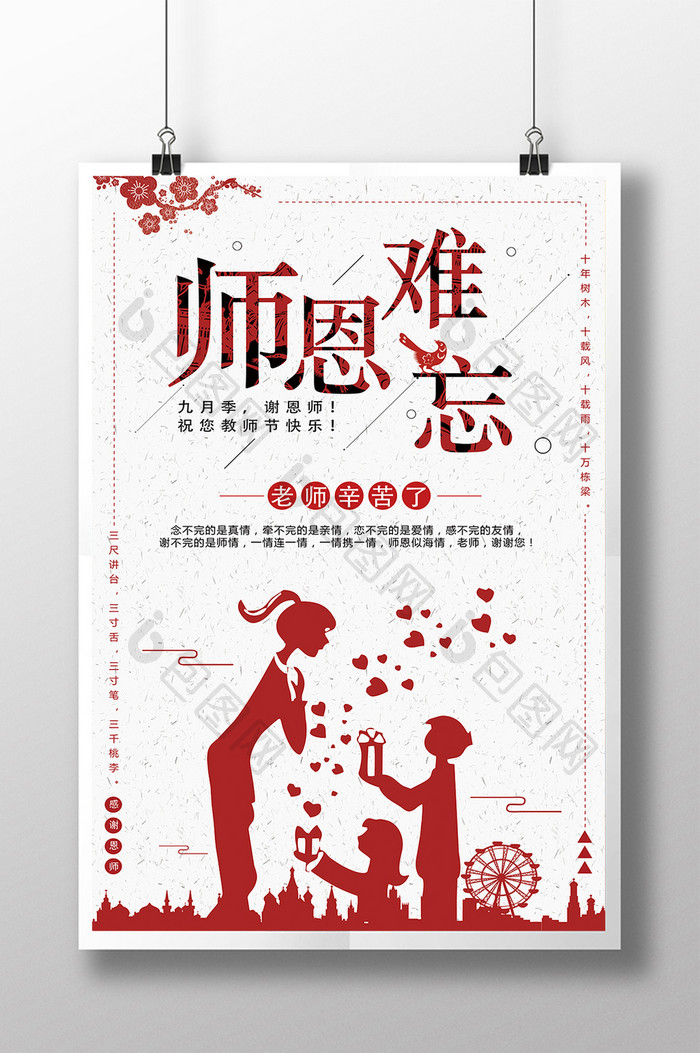 中国风创意传统文化师恩难忘感恩教师节海报