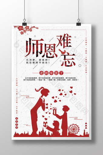 中国风创意传统文化师恩难忘感恩教师节海报图片