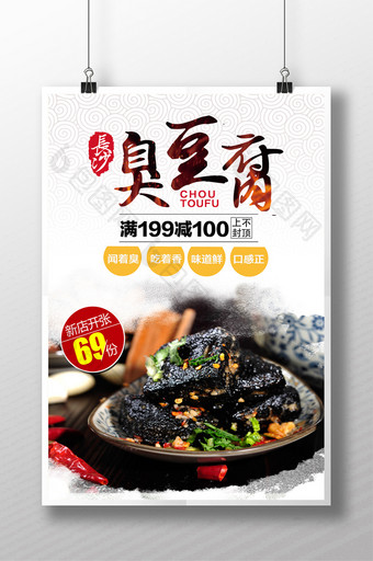 简洁时尚的臭豆腐美食海报图片
