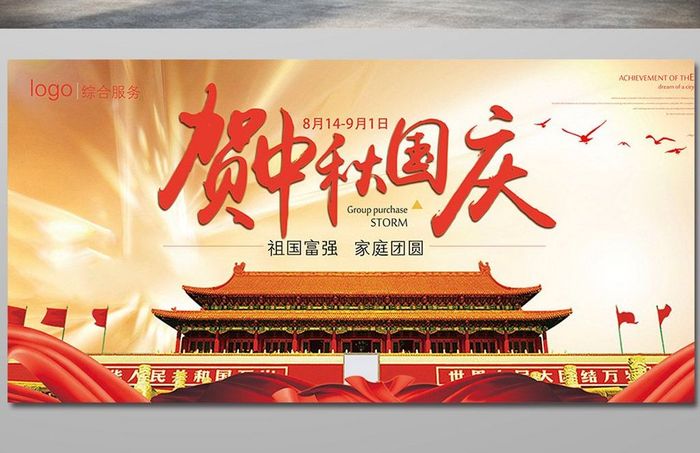 中秋国庆海报展板设计