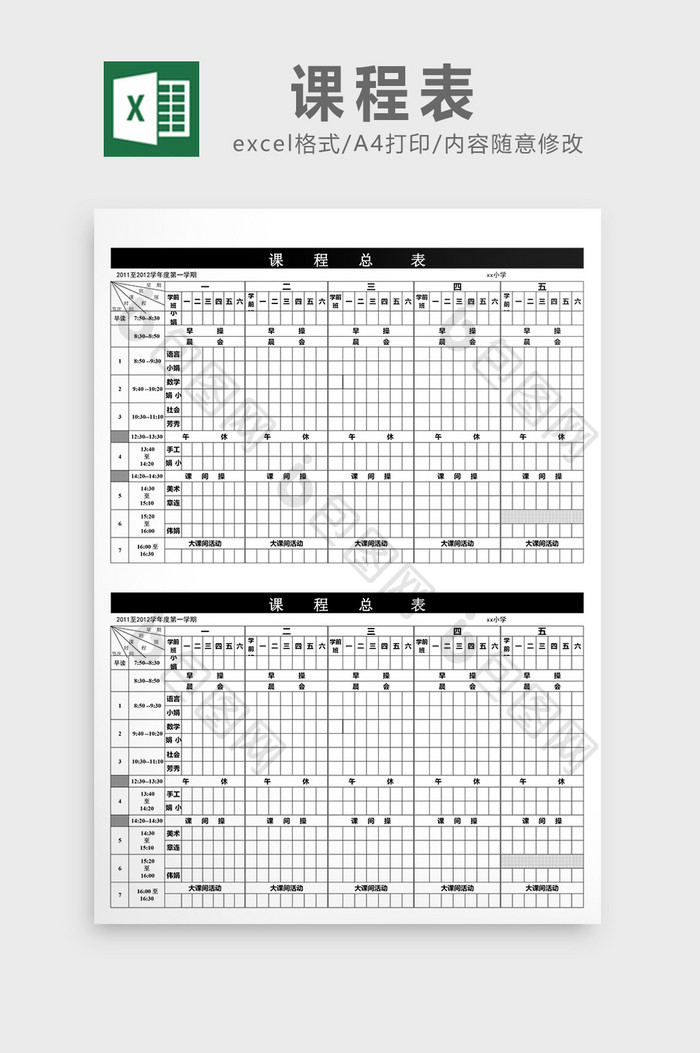 课程表excel表模板