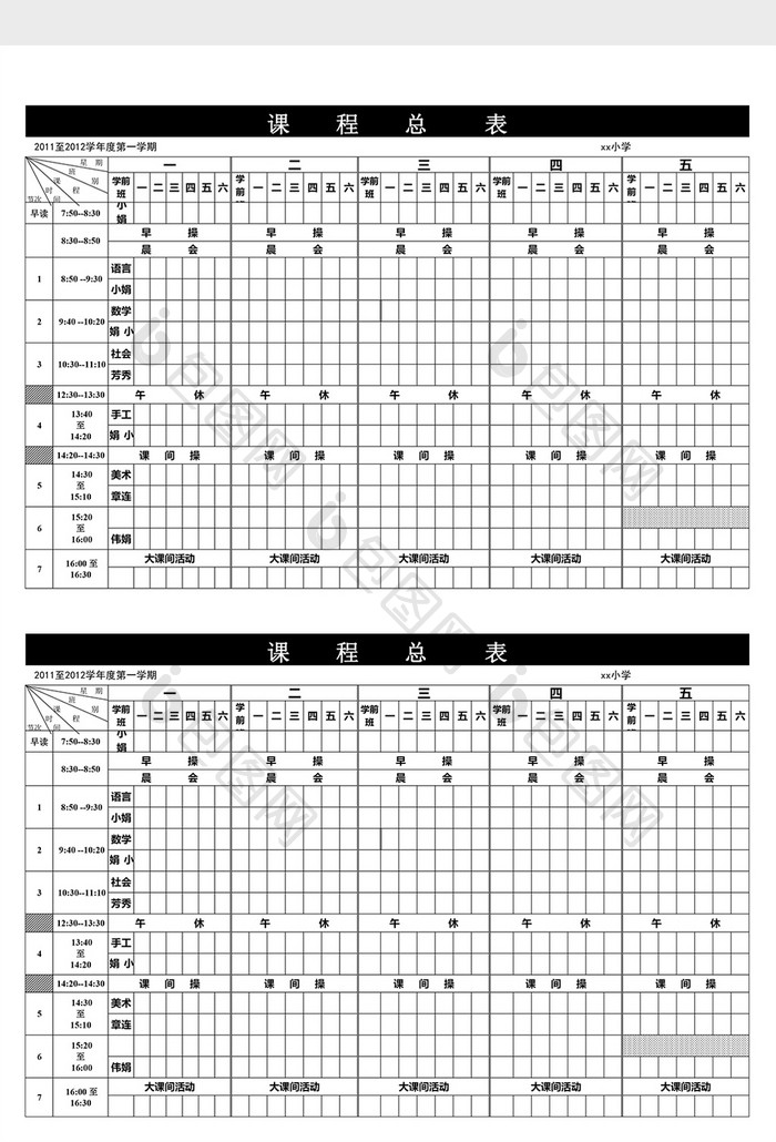 课程表excel表模板