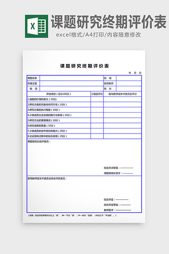 课题研究终期评价表excel表模板图片