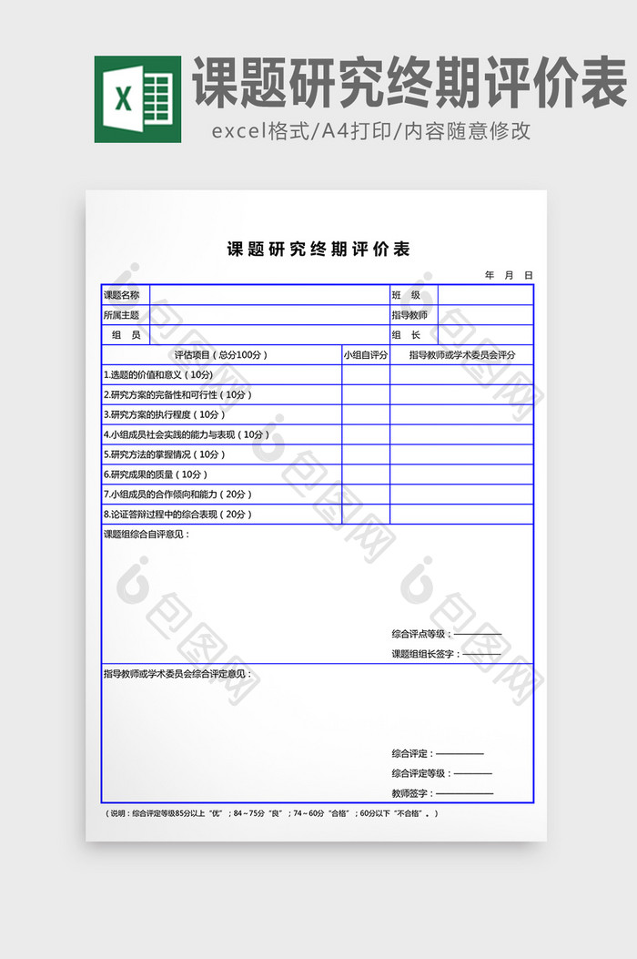 课题研究终期评价表excel表模板