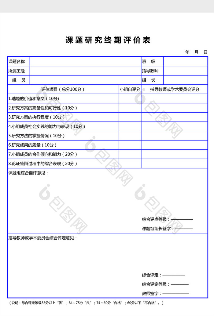 课题研究终期评价表excel表模板