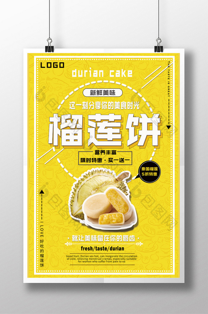 黄色新鲜美味榴莲饼促销海报
