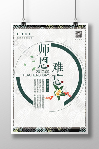 简洁清新的教师节庆海报图片