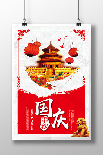 国庆中秋双节促销海报模板图片