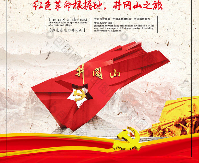 井冈山红色革命根据地中国风简洁海报图片模版