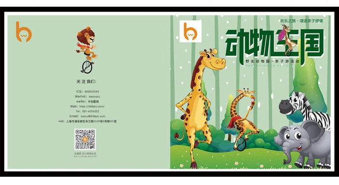 创意动物王国亲子活动画册封面设计
