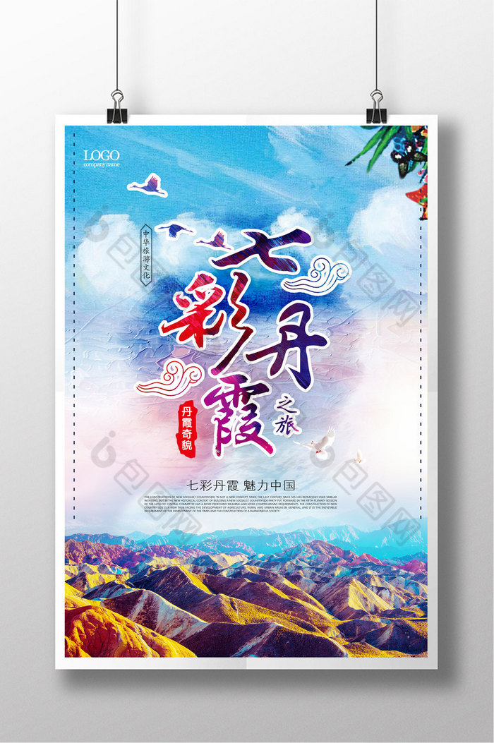 七彩丹霞风景旅游