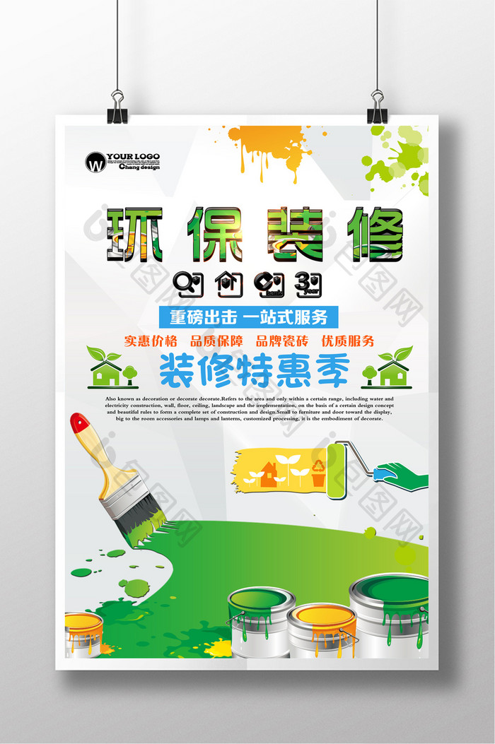 环保装修创意设计海报