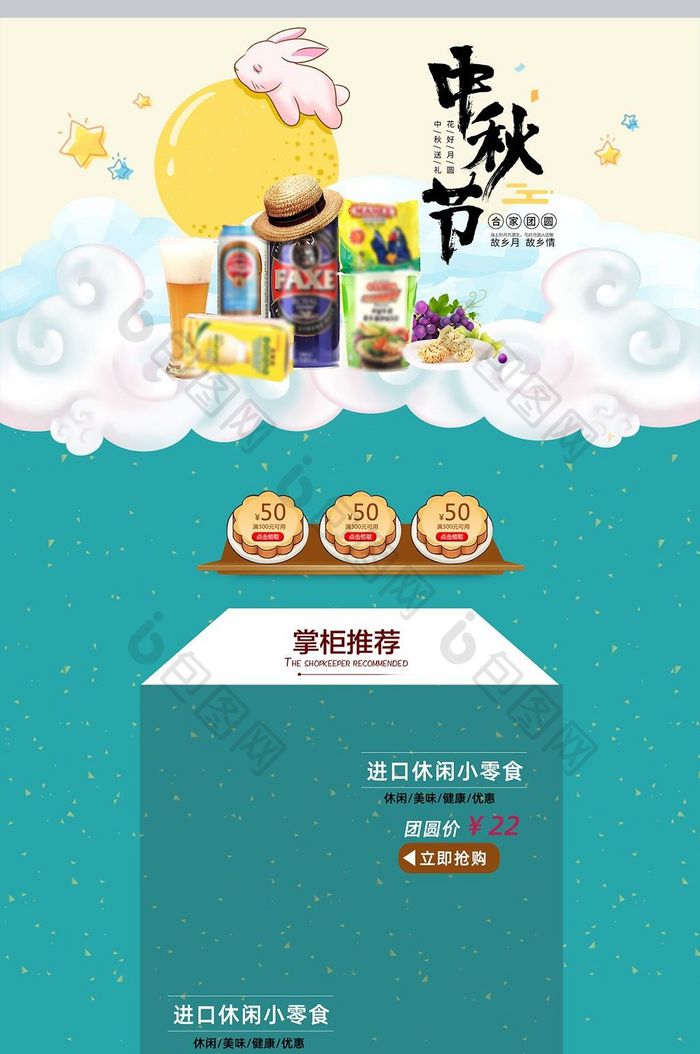 传统节日中秋节可爱卡通食品淘宝天猫首页