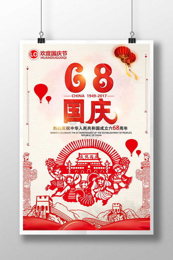 喜迎国庆68周年PSD图片