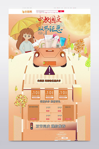 淘宝天猫中秋国庆节双节同庆活动首页模板图片