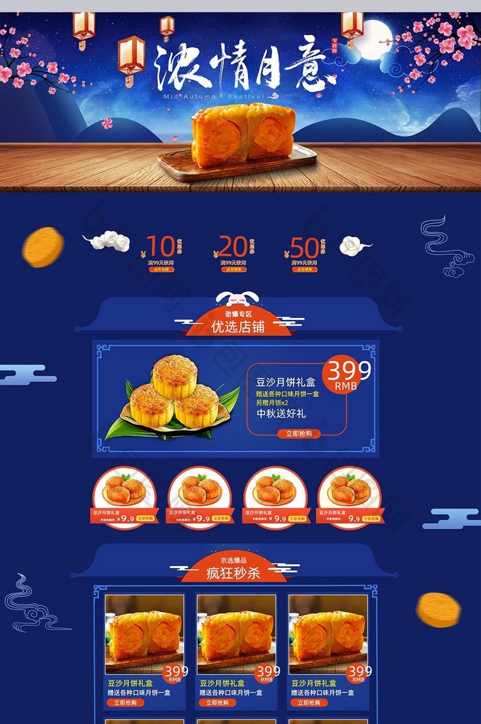 中秋节国庆月饼食品淘宝天猫首页模板