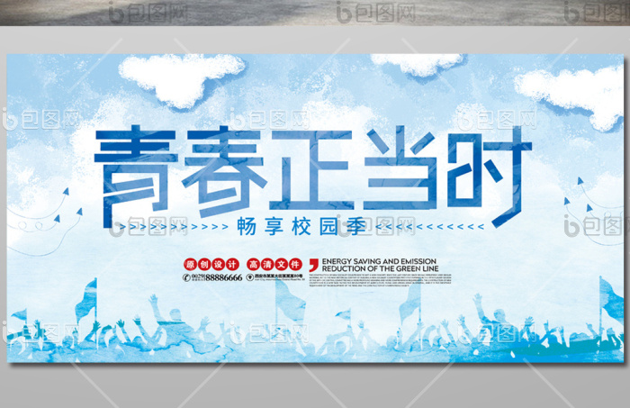 青春正当时畅享校园季展板模板-包图网