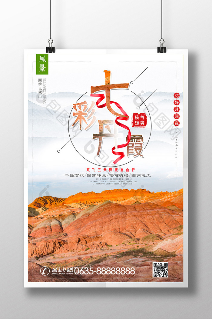 清爽简约七彩丹霞沙漠戈壁旅行社宣传海报