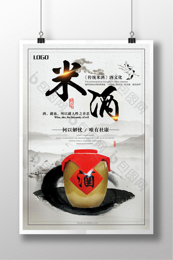 简约大气中国酒文化米酒海报