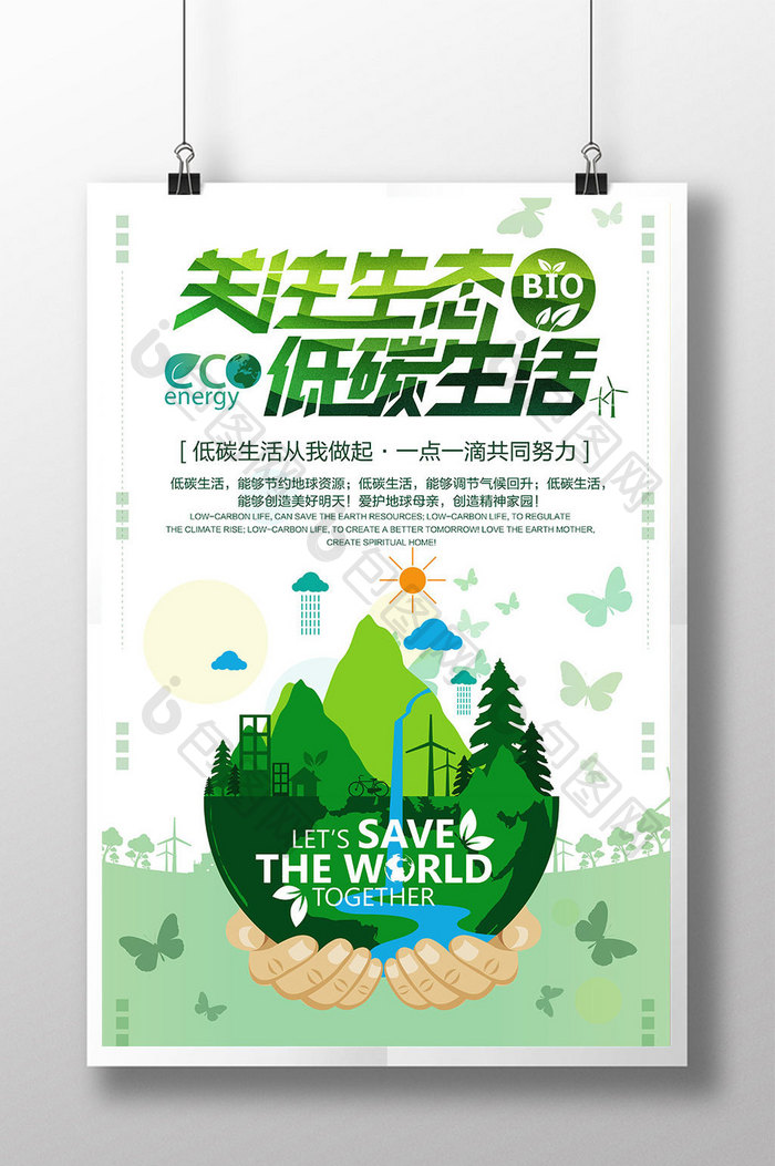 简约创意关注生态低碳环保公益海报