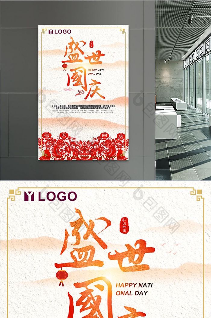 简约大气水墨中国风盛世国庆创意促销海报