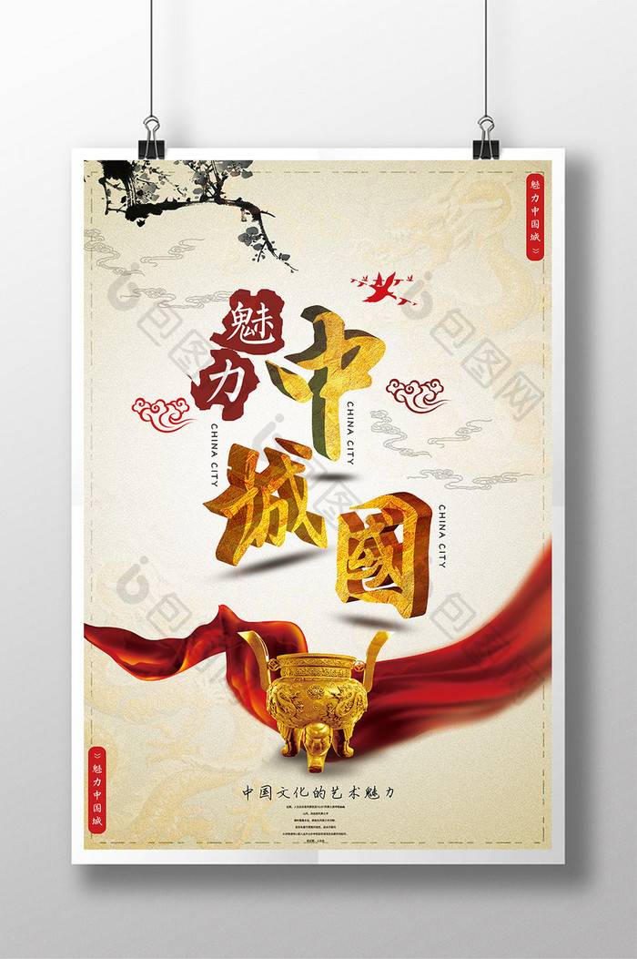 魅力中国城立体字风格海报