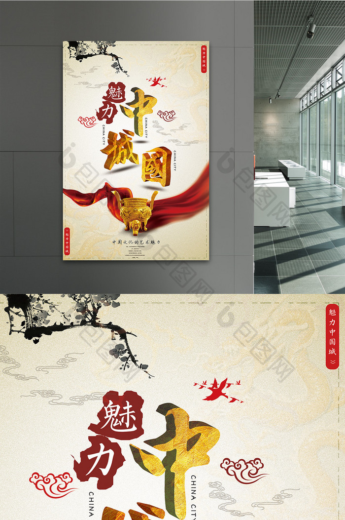 魅力中国城立体字风格海报