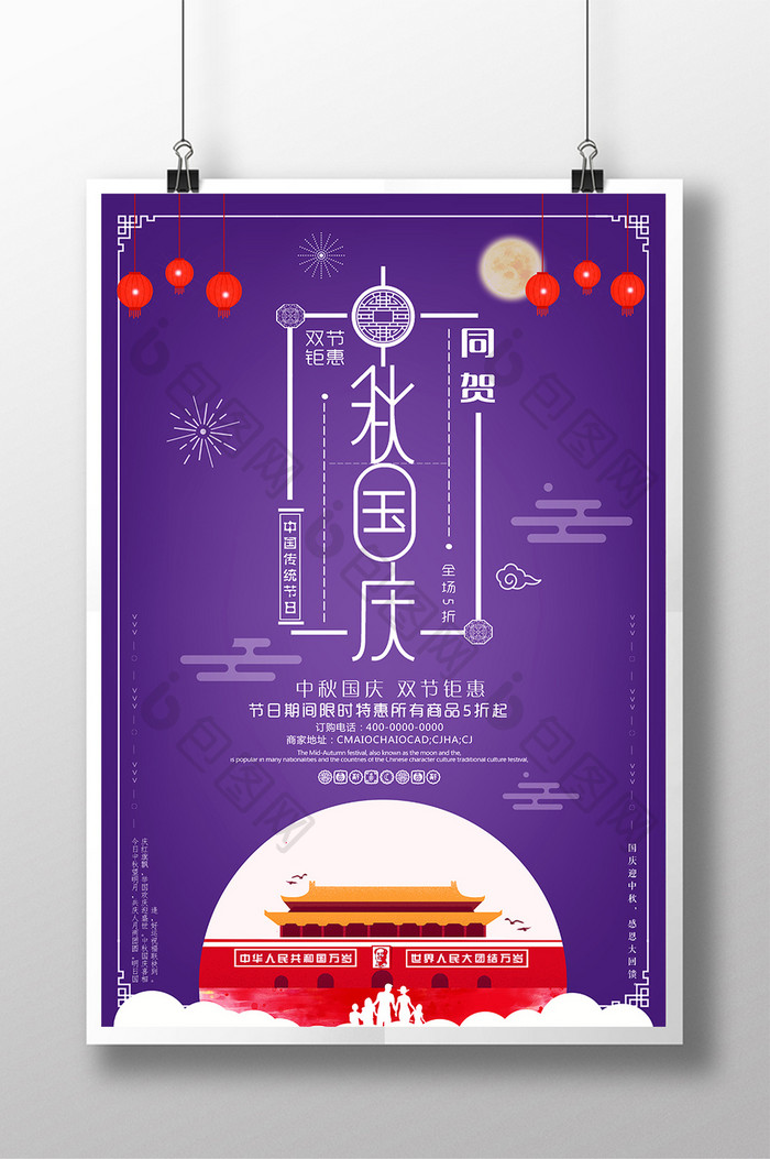 中秋国庆双节钜惠中国风创意促销海报设计