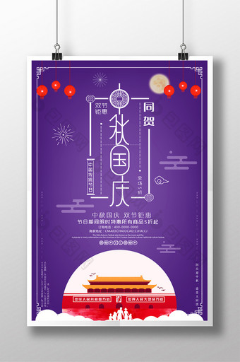 中秋国庆双节钜惠中国风创意促销海报设计图片