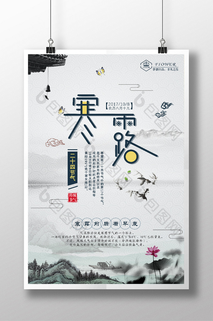 简约中国风二十四节气寒露海报