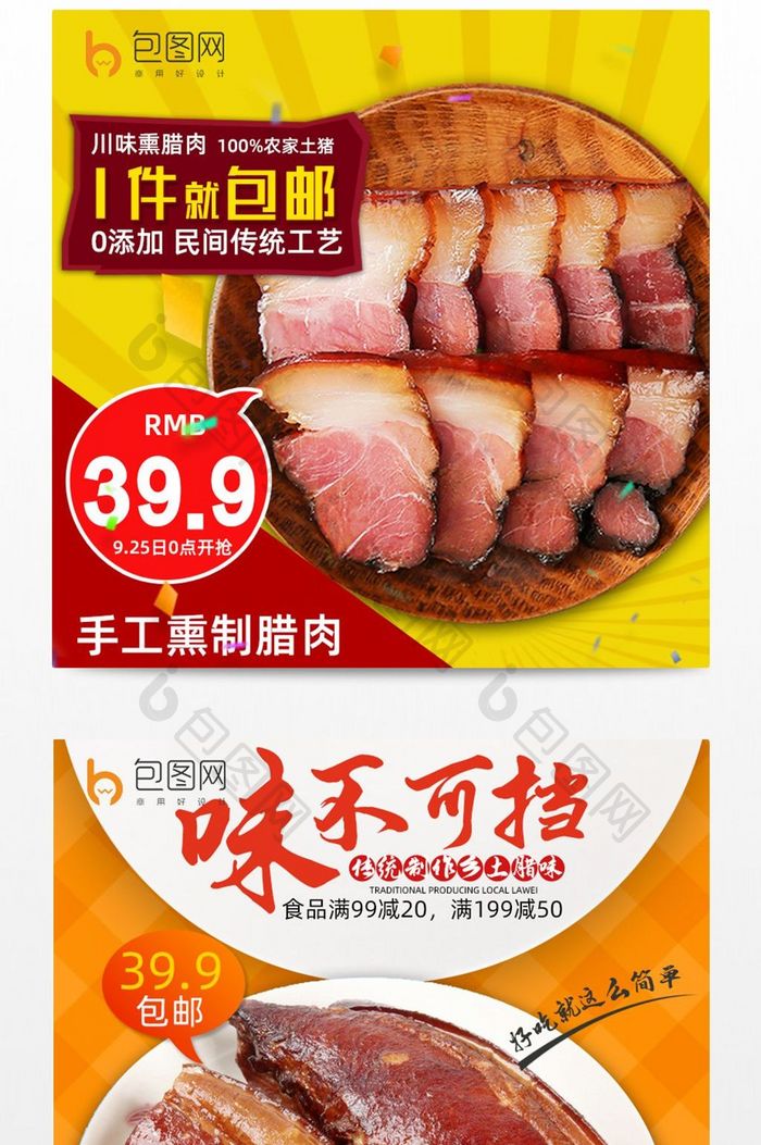 淘宝食品主图腊肉海报直通车零食促销文字