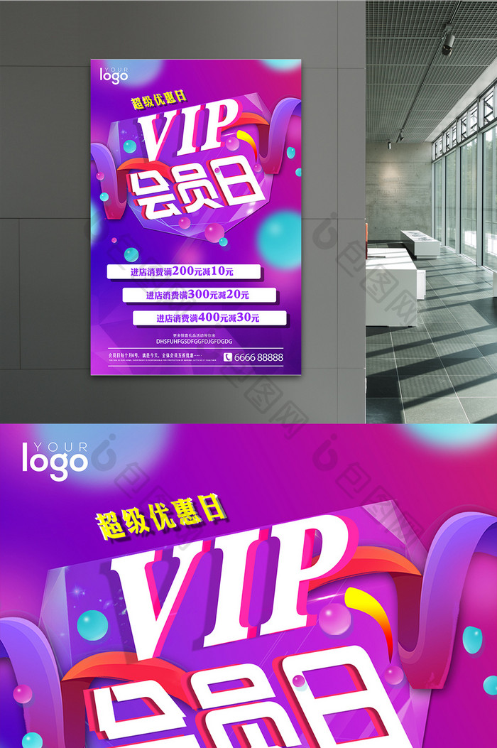 VIP会员日扫码优惠促销海报