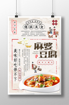 复古创意排版麻婆豆腐海报