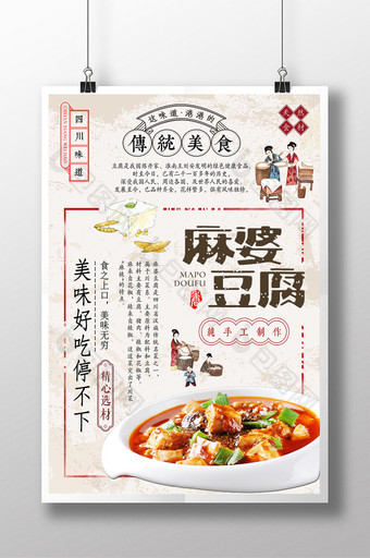 复古创意排版麻婆豆腐海报图片