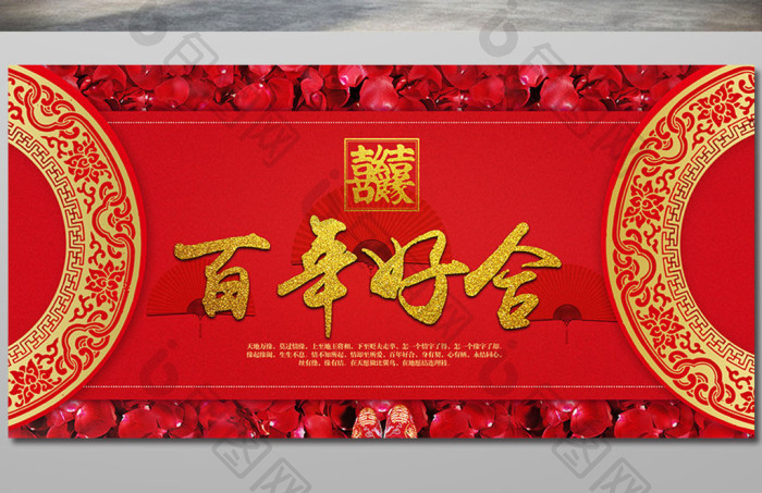 百年好合婚庆背景展板素材图片