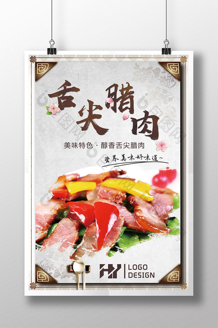 简洁创意商场舌尖腊肉美食海报