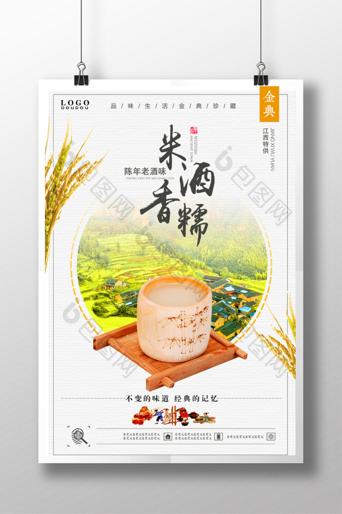 精美好看的中国风特色米酒图片素材免费下载,本次作品主题是广告设计
