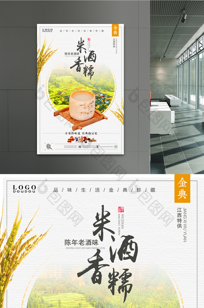 小清新中国风特色米酒宣传海报