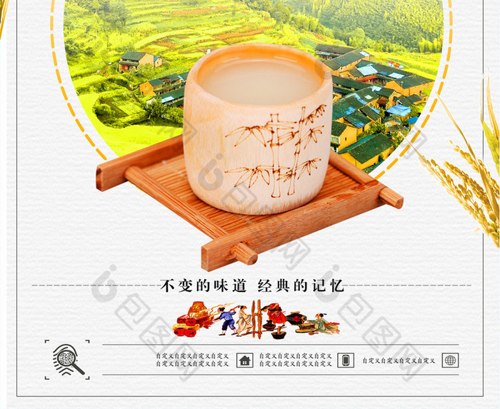 小清新中国风特色米酒宣传海报