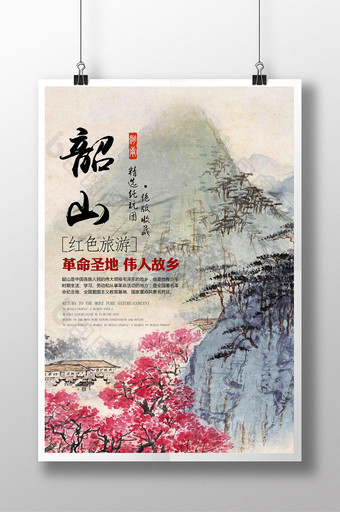 湖南韶山革命圣地红色旅游海报图片