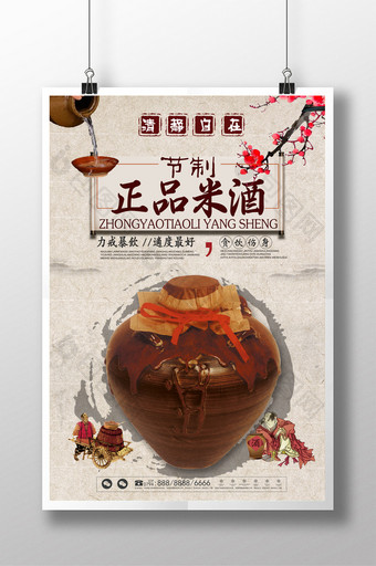 中国风传统米酒海报图片