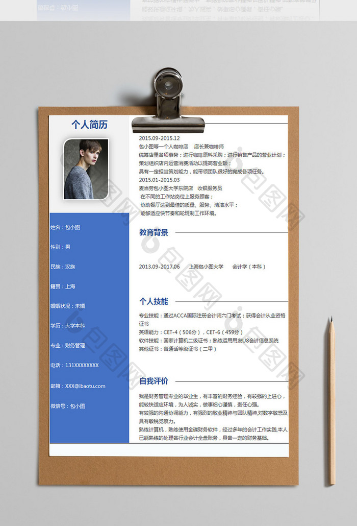 蓝色商务财务管理Excel简历表格模板