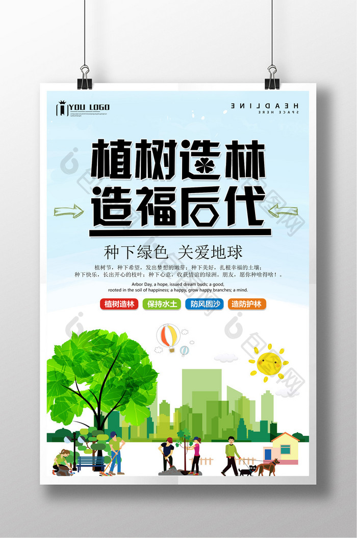 植树造林造福后代创意设计海报