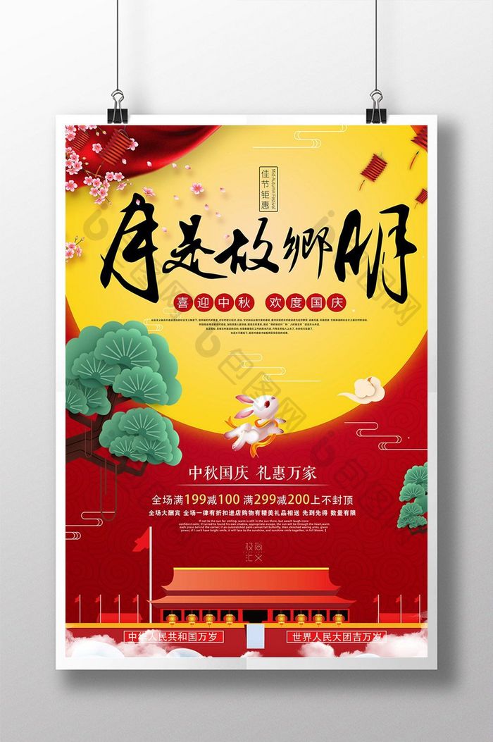 创意中秋国庆双节钜惠宣传海报