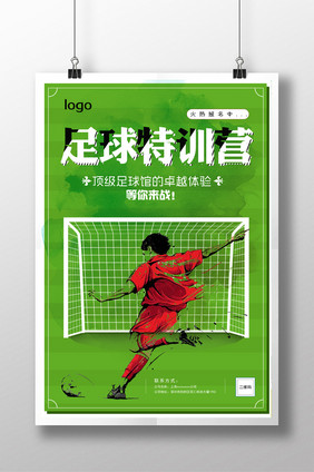 水彩足球宣传足球招生海报