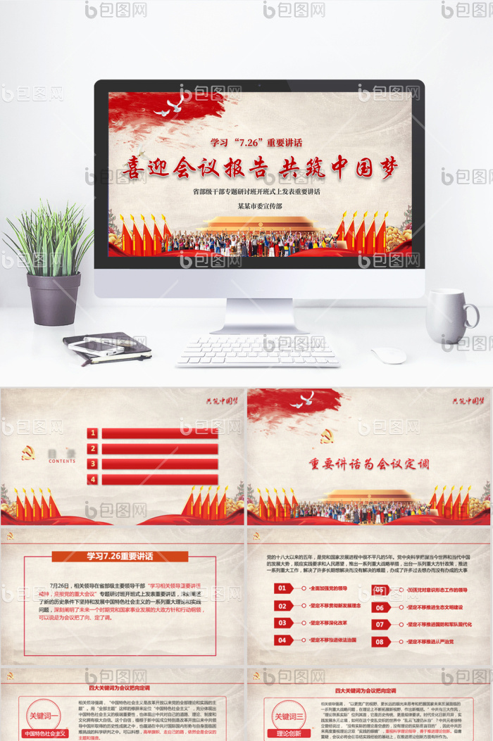 红色党政两会中国梦国庆PPT模板免费下载-包图网
