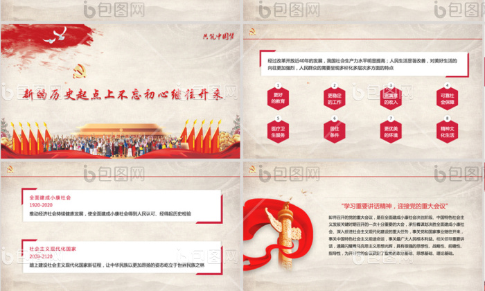 红色党政两会中国梦国庆PPT模板免费下载-包图网