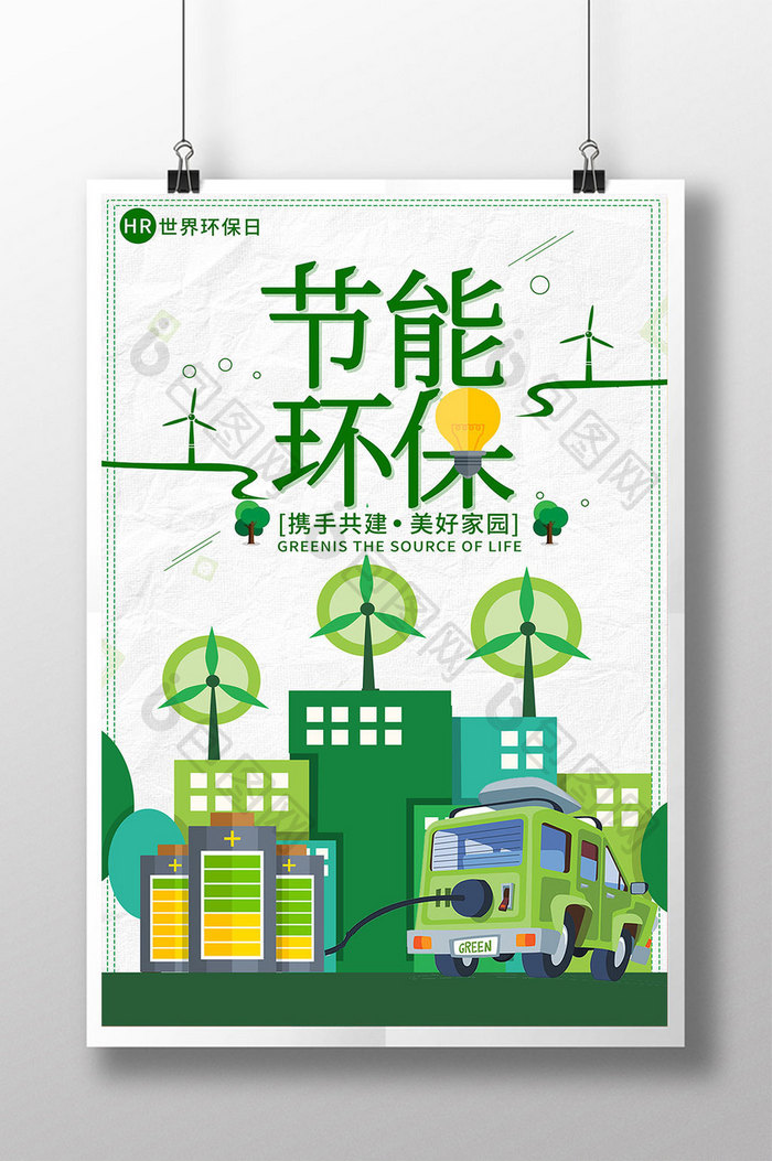 创意绿色节能低碳环保公益海报设计PSD