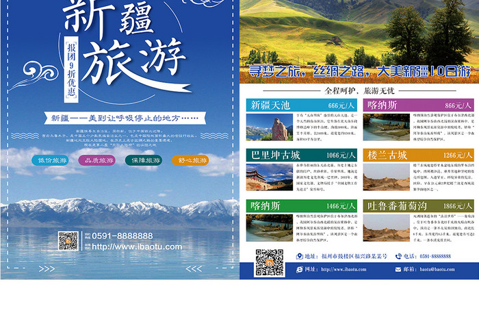 蓝色新疆旅游双页宣传单设计